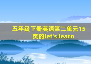 五年级下册英语第二单元15页的let's learn